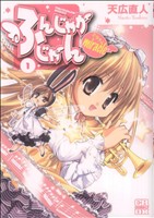 【中古】 ふんじゃかじゃんｍｉｒａｃｌｅ ２/ジャイブ/天広直人 ふんじゃかじゃんmiracle(1) コミックラッシュCDX 中古漫画
