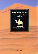 アラビアのロレンス 角川文庫 新品本・書籍 | ブックオフ公式