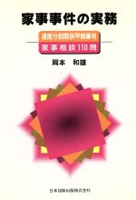 家事事件・人事訴訟事件の実務 家事事件・人事訴訟事件の実務 | 法曹会 |本 | 通販 | Amazon