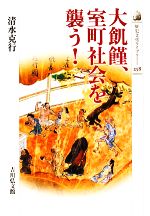 飢饉の社会史 大飢饉、室町社会を襲う！ / 清水 克行【著】 - 紀伊國屋書店