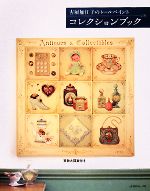 お値下げ中☆トールペイント作品 古屋加江子　雑貨 古屋加江子のトールペイント コレクションブック 中古本・書籍