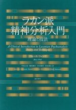 ラカン派精神分析入門-理論と技法 中古本・書籍 | ブックオフ公式