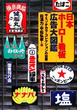 日本ホーロー看板広告大図鑑 : サミゾチカラ・コレクションの世界 Amazon.co.jp: 日本ホ-ロ-看板広告大図鑑: サミゾチカラ・コレクション