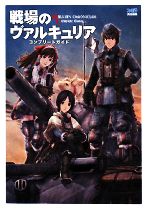 戦場のヴァルキュリア コンプリートガイド 中古本・書籍