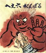 へえ六がんばる (1972年) (創作絵本〈10〉) へえ六がんばる(北彰介 作 ; 箕田源二郎 絵) / 古本、中古本、古