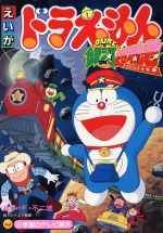 ドラえもん 銀河超特急 B2 ポスター 映画 ドラえもんポスター B2 のび太と銀河超特急｜Yahoo!フリマ