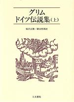 グリム ドイツ伝説集 新訳版 | グリム兄弟, グリム兄弟, 鍛治