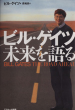 Amazon.co.jp: ビル・ゲイツ未来を語る : ビル ゲイツ, 西 和彦: 本