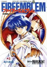 【プレミア品】初版 ファイアーエムブレム 暗黒竜と光の剣 小説版 山口宏著 初版 プレミア品】初版 ファイアーエムブレム 暗黒竜と光の剣 小説版