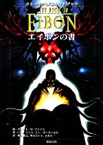 エイボンの書 クトゥルフ神話カルトブック 中古本・書籍 | ブックオフ