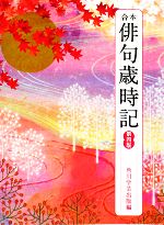 現代歳時記 | 金子 兜太 |本 | 通販 | Amazon