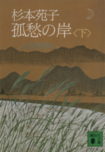 孤愁の岸(下) 講談社文庫 中古本・書籍 | ブックオフ公式