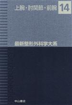 手関節・手指II (最新整形外科学大系) [単行本] 三浪 明男 手関節・手指II (最新整形外科学大系) [単行本] 三浪 明男 最新