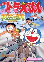 どらえもん　古本 藤子・F・不二雄ワンダーランド ぼくドラえもん 05・中古本