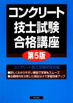 コンクリート技士試験合格講座 中古本・書籍 | ブックオフ公式