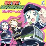 電車で電車でGO！GO！GO！れぼりゅ～しょん 中古CD | ブックオフ