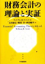 財務会計の理論と実証 中古本・書籍 | ブックオフ公式オンライン