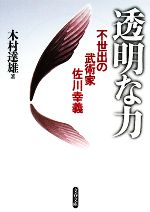 透明な力 不世出の武術家 佐川幸義 文春文庫 中古本・書籍