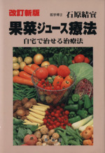 果菜ジュース療法　石原結實 果菜ジュース療法 新品本・書籍 | ブックオフ公式オンラインストア