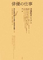 俳優の仕事(第一部) 俳優教育システム 中古本・書籍 | ブック