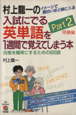 【中古】 中学英単語がおもしろいほど覚えられる本 ２/中経出版/村上龍一 中古】 中学英単語がおもしろいほど覚えられる本 2/中経出版