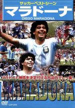 【すべてのサッカーファンに捧ぐ】超プレミア品！　マラドーナ　ベストシーンDVD 0015953817L.jpg