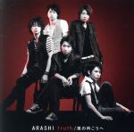 【非売品・未開封】嵐　truth / 風の向こうへ　月刊ザテレビジョン当選品 2026年最新】Yahoo!オークション -嵐 truth 初回の中古品・新品・未