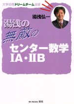 【中古】 湯浅の無敵のセンター数学１Ａ・２Ｂ/栄光（千代田区）/湯浅弘一 中古】 湯浅の無敵のセンター数学1A・2B/栄光（千代田区