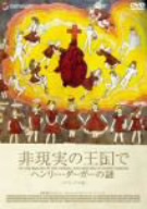 非現実の王国で ヘンリー・ダーガーの謎 デラックス版 中古DVD