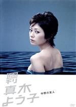 週刊真木よう子 第4話「中野の友人」 中古DVD・ブルーレイ