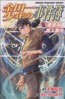 金田一少年の事件簿 黒魔術殺人事件 マガジンKC 中古漫画・コミック