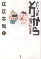 【中古】 とりから往復書簡 ３/徳間書店/とりみき 中古】 とりから往復書簡 3/徳間書店/とりみき 楽天市場】とり