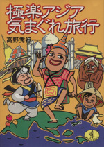 【中古】 極楽アジア気まぐれ旅行/ベストセラーズ/高野秀行 極楽アジア気まぐれ旅行 ワニ文庫 中古本・書籍 | ブックオフ