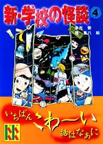 【中古】 超こわい学校の怪談 ４/講談社/阿部ゆたか 超こわい学校の怪談 4巻 / 阿部ゆたか【著】 ＜電子版