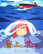 崖の上のポニョ 宮崎駿監督作品 ジス・イズ・アニメーション