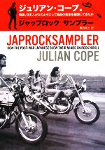 ジャップロックサンプラー 戦後、日本人がどのようにして独自の音楽を模索してきたか ジャップロックサンプラー 戦後、日本人がどのようにして独自の