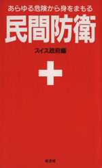 【本物】【1969年】Defense civile スイス「民間防衛」 本物】【1969年】Defense civile スイス「民間防衛」 本物