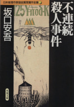 【中古】 異常殺人捜査線 本格推理/光風社出版/福田洋（作家） 61rqPqzjNpL._UF350,350_QL50_.jpg