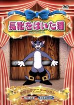 長靴をはいた猫 中古DVD・ブルーレイ | ブックオフ公式