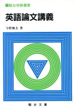 駿台 英語論文講義 英語論文講義 (駿台受験叢書) | 今野 雅方 |本 | 通販 | Amazon