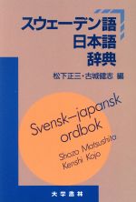 【中古本】スウェーデン語辞典 スウェーデン語日本語辞典 中古本・書籍 | ブックオフ公式オンラインストア