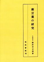 廓言葉の研究 0015972794L.jpg