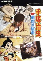 NHK特集 手塚治虫・創作の秘密 中古DVD・ブルーレイ | ブック