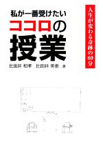 私が一番受けたいココロの授業 DVD 2枚セット Amazon.co.jp: 私が一番受けたいココロの授業 DVD-BOX [DVD