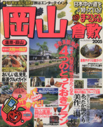 【中古】 岡山 倉敷・湯原・蒜山 ２００５/昭文社 中古】 岡山・倉敷 湯原・蒜山 2005年版 (マップルマガジン 330