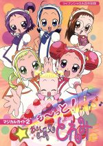 も～っと！おジャ魔女どれみ マジカルガイド2 中古本・書籍