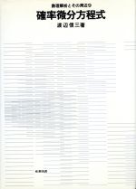 【中古】 確率微分方程式 確率微分方程式 中古本・書籍 | ブックオフ公式オンラインストア