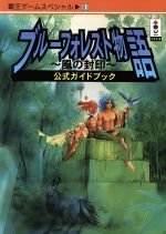 【中古】 ブルーフォレスト物語～風の封印～公式ガイドブック/講談社 0015978899L.jpg