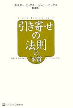 引き寄せの法則の本質 自由と幸福を求めるエイブラハムの源流