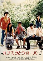 ハチミツとクローバー 中古DVD・ブルーレイ | ブックオフ公式